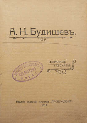 [Собрание В.Г. Лидина]. Будищев А.Н. Избранные рассказы. [СПб.], 1913.